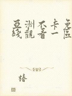 亚洲不卡免费在线观看一区二区三区