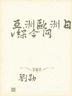 亚洲欧洲日韩av综合网