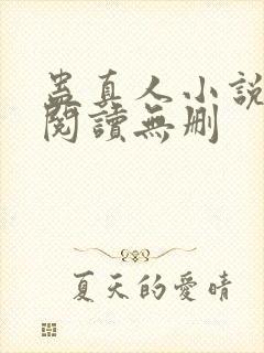 蛊真人小说全文阅读无删封面