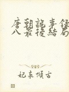 唐朝诡事录刘十八最后结局