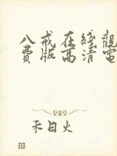 八戒在线观看免费版高清电视剧下载