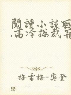 阅读小说联婚后,高冷总裁宠妻无度