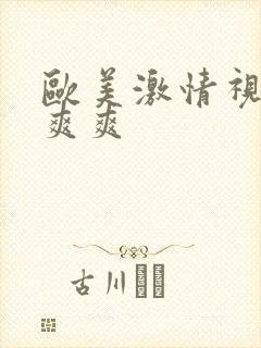 欧美激情视频性爽爽