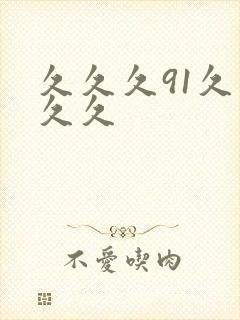 久久久91久久久久