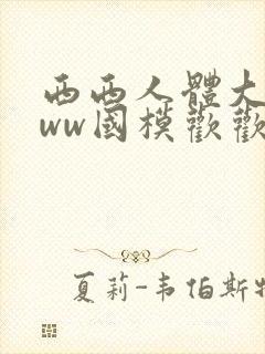 西西人体大胆www国模欢欢