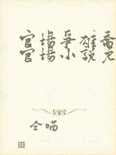 官场争雄乔红波官场小说免费阅读