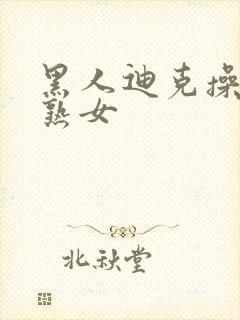 黑人迪克操亚洲熟女封面