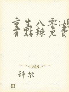 重生八零:媳妇有点辣免费阅读