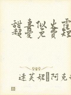 甜妻似火霍爷他超爱免费短剧