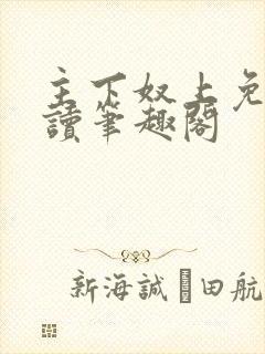 主下奴上免费阅读笔趣阁