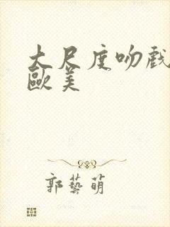 大尺度吻戏床戏欧美