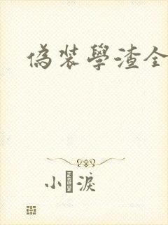 伪装学渣全