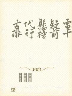 古代悬疑电视剧排行榜前十名