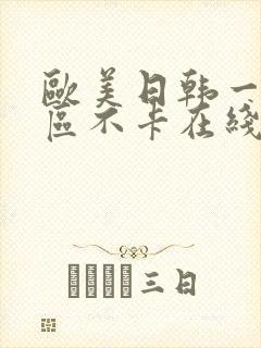 欧美日韩一区二区不卡在线封面