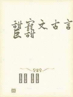 甜宠文古言推荐巨甜封面