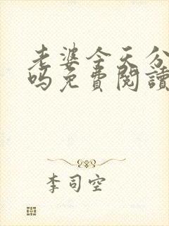 老婆今天分手了吗免费阅读