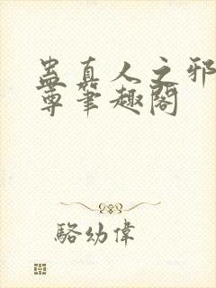 蛊真人之邪淫魔尊笔趣阁