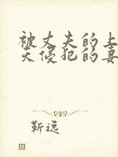 被丈夫的上司每天侵犯的妻子