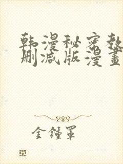 韩漫秘密教学无删减版漫画在哪里看