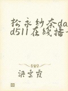 松永纱奈dasd511在线播今