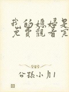 我的媳妇是女王免费观看完整版