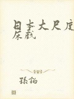 日本大尺度做爰床戏