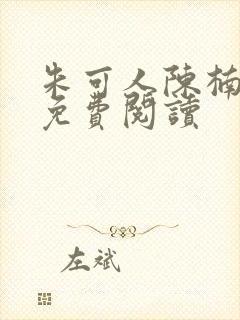 朱可人陈楠小说免费阅读封面