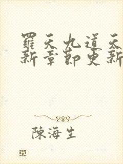 罗天九道天书最新章节更新内容