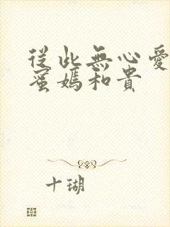 从此无心爱良夜蜜嫣和贵