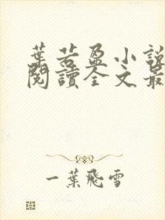 叶若盈小说免费阅读全文最新章节封面