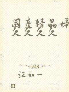 国产精品妇女久久久久久