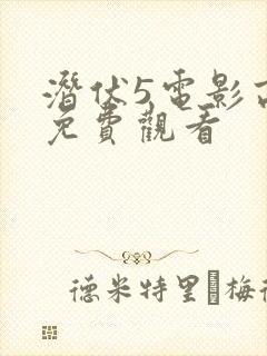 潜伏5电影高清免费观看