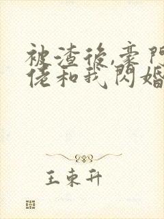 被渣后,豪门大佬和我闪婚了小说读