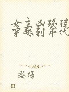 女主凶残从末世穿越到年代文