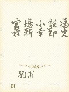 官场小说冯天明最新章节更新