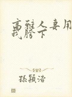 高雅人妻用嘴在我胯下