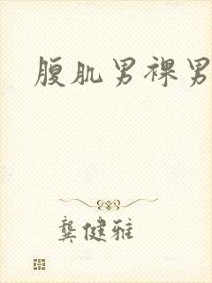 腹肌男裸男网站