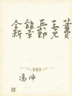 全能兵王萧晨最新章节免费阅读封面