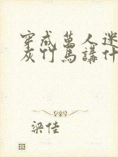 穿成万人迷的炮灰竹马讲什么