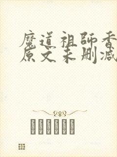魔道祖师香炉篇原文未删减