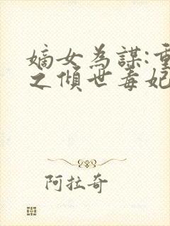 嫡女为谋:重生之倾世毒妃