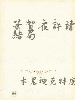 萧贺夜许靖央大结局