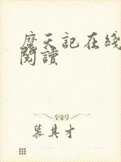 魔天记在线全文阅读