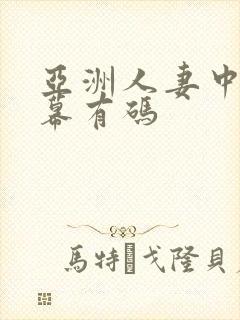 亚洲人妻中文字幕有码