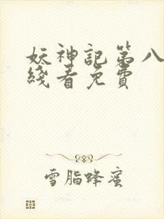 妖神记第八季在线看免费