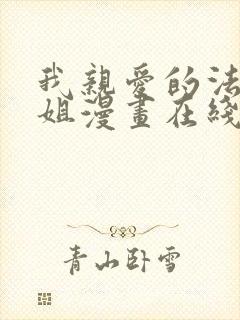 我亲爱的法医小姐漫画在线看免费