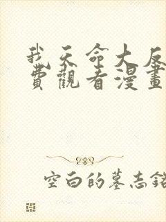 我天命大反派免费观看漫画免费