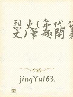 烈火(年代公媳文)笔趣阁秦霜