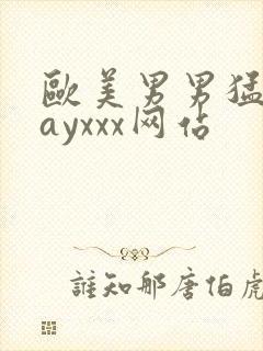 欧美男男猛男gayxxx网站封面