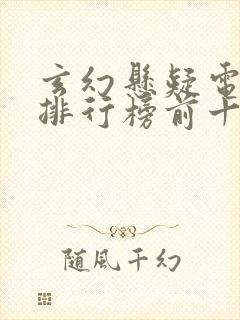 玄幻悬疑电视剧排行榜前十名